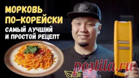 Морковь по-корейски. Морковча, простой и легкий рецепт! Готовим дома.
