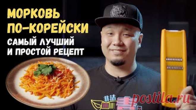 Морковь по-корейски. Морковча, простой и легкий рецепт! Готовим дома.