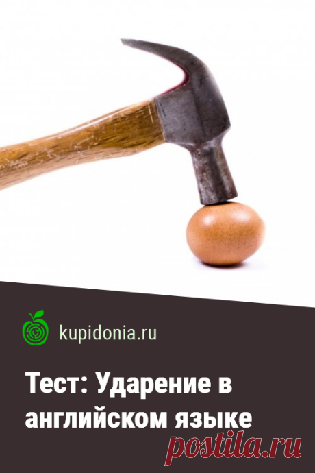 Тест: Ударение в английском языке. Проверочный тест по английскому языку для школьников, студентов и всех кто изучает этот язык по теме «Ударение».