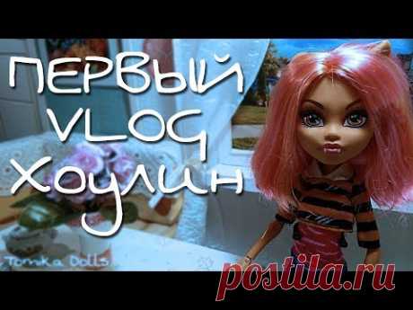 Первый влог Хоулин стоп моушен монстер хай