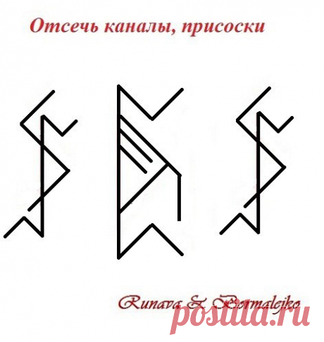 ОТСЕЧЬ КАНАЛЫ, ПРИСОСКИ - 2
автор Runava

Пертро - точно ловит и находит любые негативные каналы и жнуты 
Квеорт - всесжигающий ритуальный огонь уничтожает не только каналы, но и негатив идущий по ним
Показать полностью…