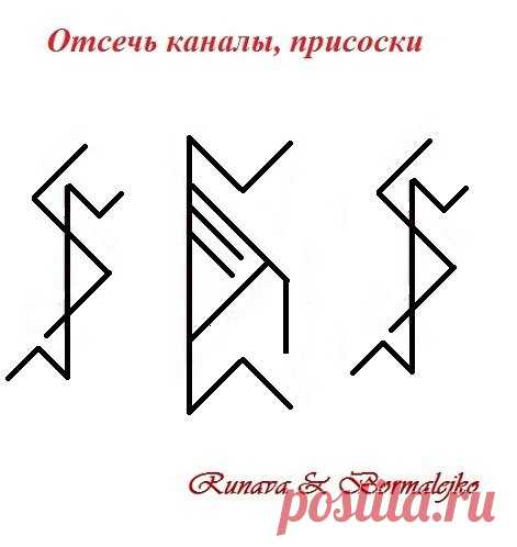 ОТСЕЧЬ КАНАЛЫ, ПРИСОСКИ - 2
автор Runava

Пертро - точно ловит и находит любые негативные каналы и жнуты 
Квеорт - всесжигающий ритуальный огонь уничтожает не только каналы, но и негатив идущий по ним
Показать полностью…