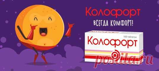 Таблетки для рассасывания Колофорт.
Надежное успокоительное для вашего кишечника. 
Для взрослых от 18 лет.