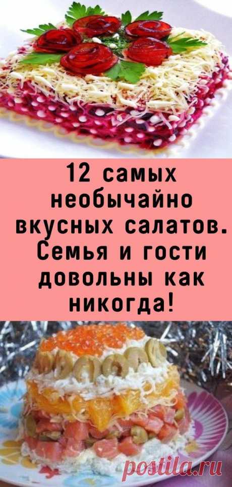12 самых необычайно вкусных салатов. Семья и гости довольны как никогда!