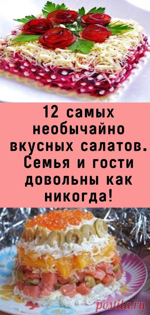 12 самых необычайно вкусных салатов. Семья и гости довольны как никогда!