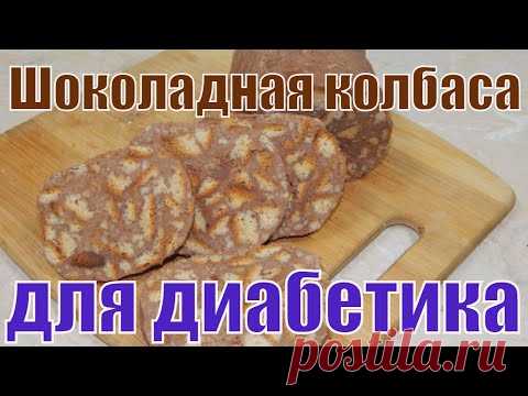 #Еда_диабетика_тип2   Шоколадная колбаса. ВКУСНЯТИНА!!!