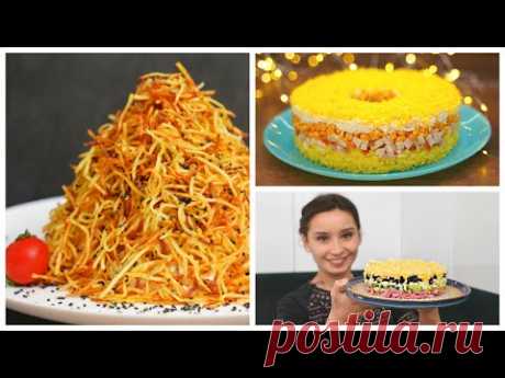 3 классных САЛАТА на Новый Год 2022! Очень вкусные и простые салаты на новогодний стол
