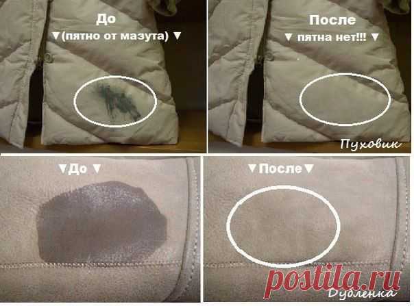 Как очистить пятно на дубленке, шубке и пуховике! |