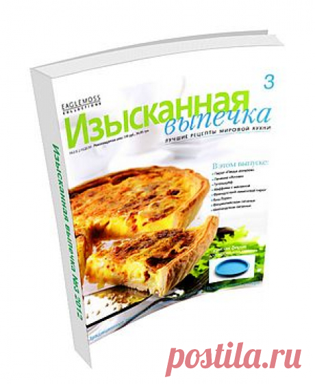 Изысканная выпечка №3. В этом выпуске: Пирог «Пища Ангелов», Печенье «Анзак», Маффины с малиной, Французский лимонный пирог, Флорентийское печенье, Шотландское печенье, Киш Лорен, Гугельхупф и многое другое!