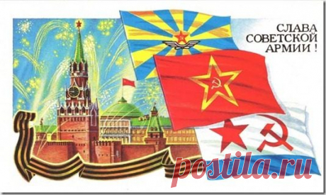 Советские открытки к 23 февраля. Покажите Друзьям в социальных сетях! / Назад в СССР / Back in USSR