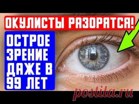 Что раскрыл Окулист! Оказалось, что зрение возвращается после ЭТИХ простых