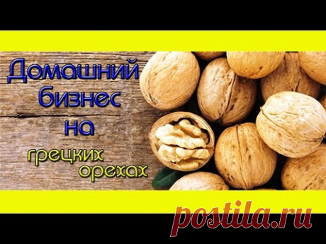 Домашний Ореховый Бизнес.