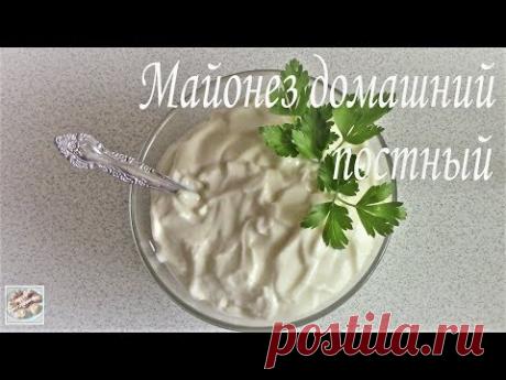 Майонез домашний постный (без яиц и молока). Постное блюдо. Легко приготовить!