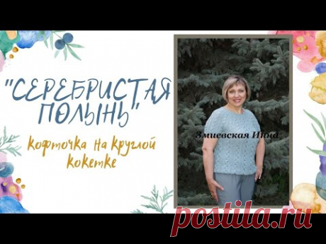 Кофточка на круглой кокетке &quot;Серебристая полынь&quot; - YouTube