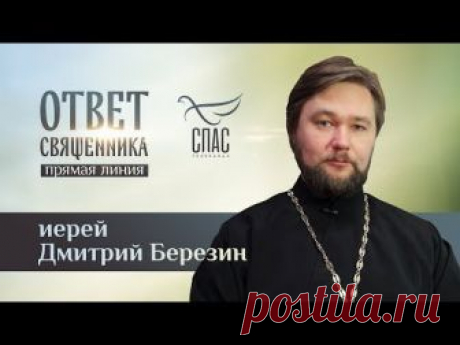 ОТВЕТ СВЯЩЕННИКА. ИЕРЕЙ ДМИТРИЙ БЕРЕЗИН