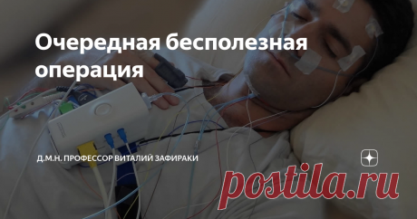 Очередная бесполезная операция Статья автора «кардиолог д.м.н. профессор Виталий Зафираки» в Дзене ✍: За истекший месяц у меня было сразу три таких пациента, которым выполнили операцию, но она не дала никакого результата.