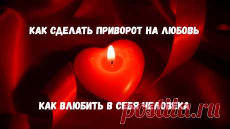 Интересно, что в разных источниках Вы можете заметить совершенно разные описания понятия Приворот. А способов как сделать приворот вообще огромное количество. Стоит ли говорить о том, что в таком обилии знаний и понятий по вопросу приворота легко потеряться не только новичку, но и подготовленному, знакомому с любовной магией человеку.