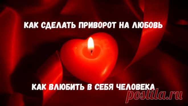 Интересно, что в разных источниках Вы можете заметить совершенно разные описания понятия Приворот. А способов как сделать приворот вообще огромное количество. Стоит ли говорить о том, что в таком обилии знаний и понятий по вопросу приворота легко потеряться не только новичку, но и подготовленному, знакомому с любовной магией человеку.