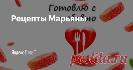 Рецепты Марьяны | Яндекс Дзен Здравствуйте, хозяюшки!)) 
Я очень люблю готовить для своих родных и гостей. Готовлю каждый день и мне есть чем с вами поделиться. Подписывайтесь + пишите, получилось у вас или нет

https://pulse.mail.ru/source/230723301560650842
https://rutube.ru/channel/16819918
По вопросам в ВК