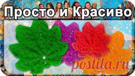 Красивый листик, вязание крючком для начинающих, crochet.. Уроки вязания на видео