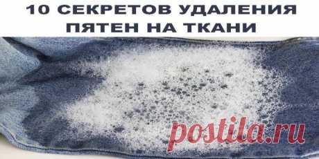 10 СЕКРЕТОВ УДАЛЕНИЯ ПЯТЕН НА ТКАНИ 1. Пятна от масляных красок лучше всего выводить смесью бензина, ацетона и скипидара в равных частях. 2. Свежие чернильные пятна на одежде быстро сводятся молоком. 3. Хорошо очищаются нашатырем пиджач…