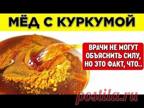 Начал принимать МЁД с КУРКУМОЙ и вот что случился через неделю..