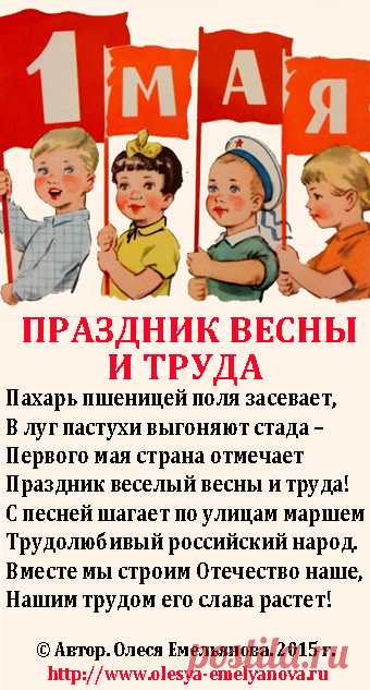 Стихи для детей про 1 мая - праздник весны и труда.