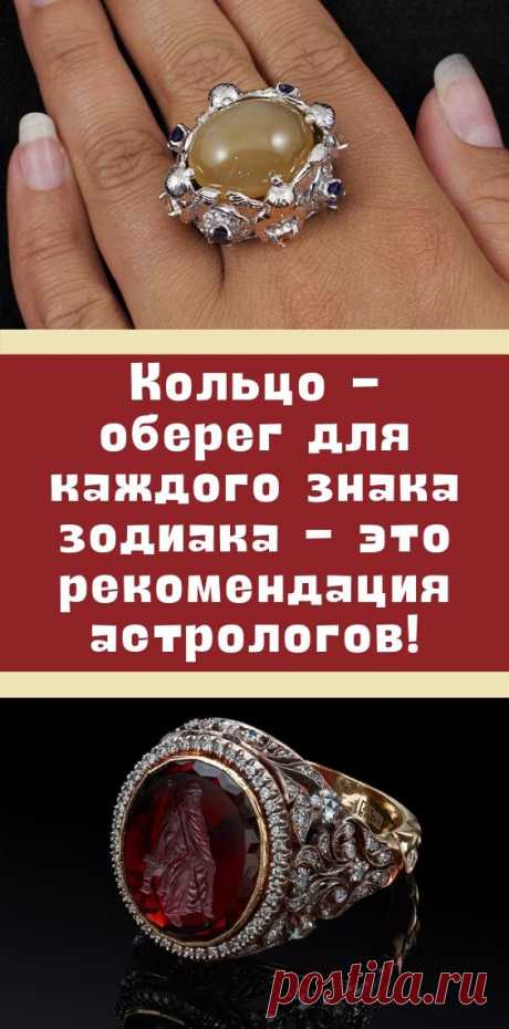 Кольцо - оберег для каждого знака зодиака - это рекомендация астрологов!