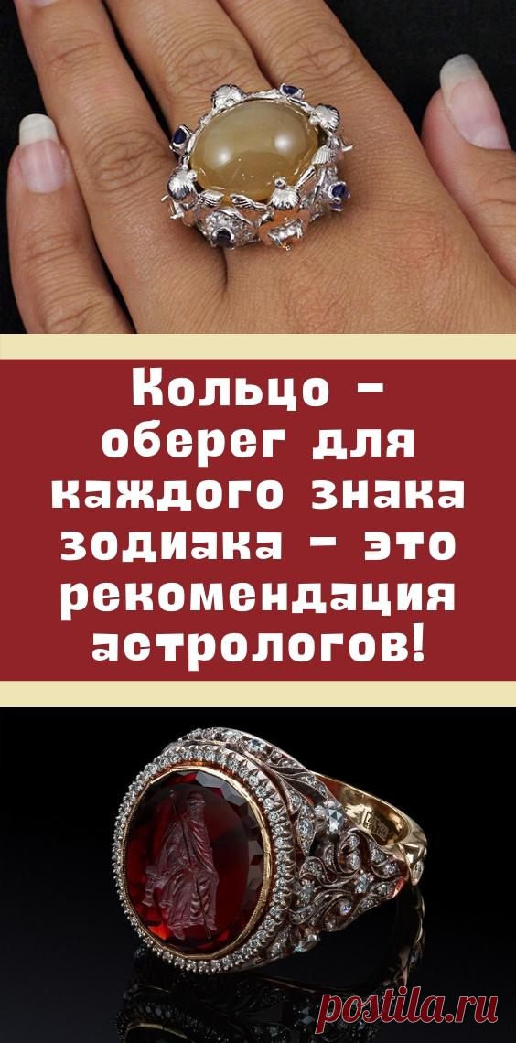 Кольцо - оберег для каждого знака зодиака - это рекомендация астрологов!