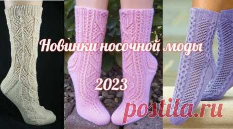 Вязаная носочная мода 2023.