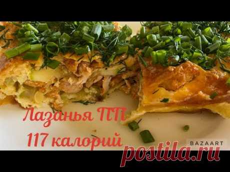 #лазанья #стройнеем