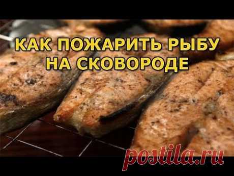 Как пожарить рыбу на сковороде