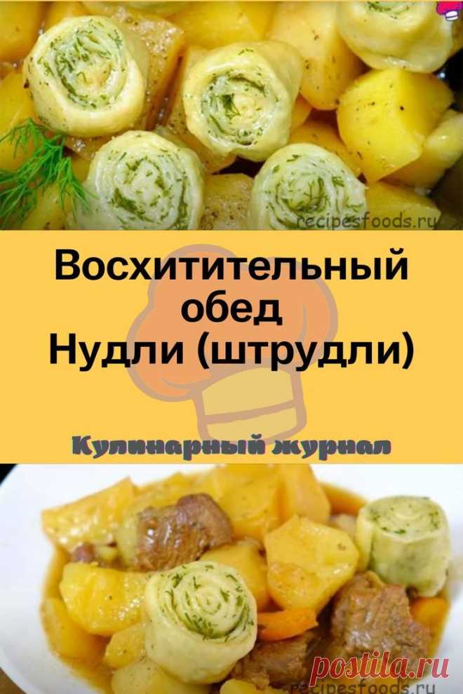 Восхитительный обед Нудли (штрудли)