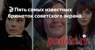 🎬Пять самых известных брюнеток советского экрана. В российском кино брюнетки по крайней мере по количеству актёрских талантов среди них, никогда не уступали блондинкам, хотя и не достигали популярности уровня Любови Орловой и Людмилы Гурченко. Однако сила образов темноволосых красавиц советского кино, их характерность и многообразие делали кинематограф столь популярным в СССР.
Подпишись на канал и поставь лайк! Ты поможешь развитию канала! Заране