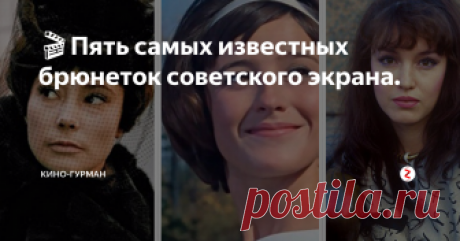 🎬Пять самых известных брюнеток советского экрана. В российском кино брюнетки по крайней мере по количеству актёрских талантов среди них, никогда не уступали блондинкам, хотя и не достигали популярности уровня Любови Орловой и Людмилы Гурченко. Однако сила образов темноволосых красавиц советского кино, их характерность и многообразие делали кинематограф столь популярным в СССР.
Подпишись на канал и поставь лайк! Ты поможешь развитию канала! Заране