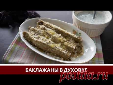 Баклажаны в Духовке с Чесноком и Йогуртовым Соусом
