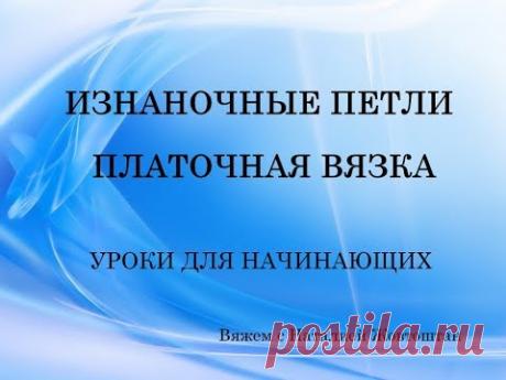 Изнаночные петли. Платочная вязка (уроки для начинающих) - YouTube