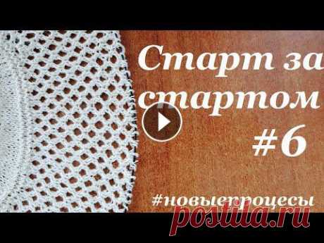 Старт за стартом #6  4 новых процесса  Август 2021  #шапка, #носки, #варежки, #топ  УльянаChe Привет. Ты попал на канал, где есть много заметок, находок, ссылок, отчетов, связанных с вязанием. Интересно? ВСТУПАЙ!Старт за стартом 5 МК шапка из н...