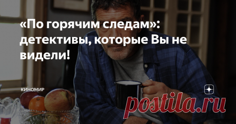 «По горячим следам»: детективы, которые Вы не видели! Многие ресурсы предоставляют по несколько тысяч самых различных детективов, однако чаще всего зрители видели те кинопроекты, которые имели неплохой бюджет на рекламную кампанию. Учитывая кассовые сборы, фильмы входят в список ТОП, однако не все из них действительно интересные. Многие отличные детективы остаются неизвестными, информацию о них хранят лишь личные архивы. Предлагаем Вам подборку из
