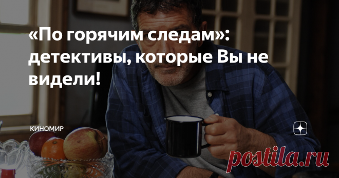 «По горячим следам»: детективы, которые Вы не видели! Многие ресурсы предоставляют по несколько тысяч самых различных детективов, однако чаще всего зрители видели те кинопроекты, которые имели неплохой бюджет на рекламную кампанию. Учитывая кассовые сборы, фильмы входят в список ТОП, однако не все из них действительно интересные. Многие отличные детективы остаются неизвестными, информацию о них хранят лишь личные архивы. Предлагаем Вам подборку из