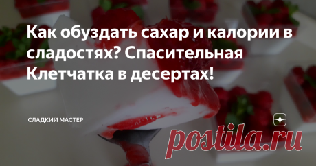 Как обуздать сахар и калории в сладостях? Спасительная Клетчатка в десертах! Друзья, всем привет хочу поделиться с вами интересной информацией о том, как понизить скачки сахара в крови при употреблении тортов, десертов, мороженого и прочих сладостей. Уже не для кого не секрет, что снижение потребления быстрых углеводов, снижает уровень сахара в крови, нормализую толерантность клеток к инсулину, что в свою очередь позволяет контролировать вес и в значительной степени снизит...
