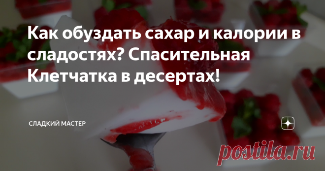 Как обуздать сахар и калории в сладостях? Спасительная Клетчатка в десертах! Друзья, всем привет хочу поделиться с вами интересной информацией о том, как понизить скачки сахара в крови при употреблении тортов, десертов, мороженого и прочих сладостей. Уже не для кого не секрет, что снижение потребления быстрых углеводов, снижает уровень сахара в крови, нормализую толерантность клеток к инсулину, что в свою очередь позволяет контролировать вес и в значительной степени снизит...