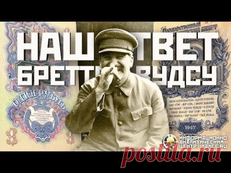 Денежная реформа 1947 года — наш ответ Бреттон-Вудским соглашениям (ИАЦ)