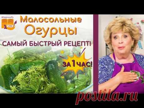 ХРУСТЯЩИЕ малосольные огурцы ЗА 1 ЧАС - САМЫЙ БЫСТРЫЙ РЕЦЕПТ засолки. АРОМАТ ПРОСТО ДУРМАНИТ!!!