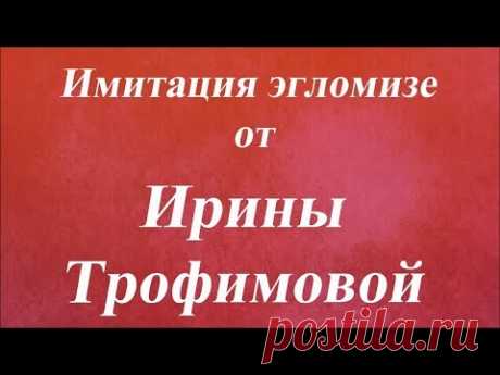 Имитация эгломизе. Университет Декупажа. Ирина Трофимова