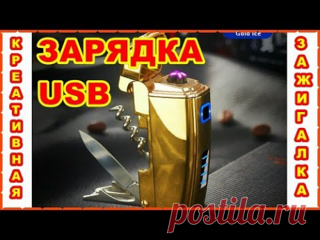 КРЕАТИВНАЯ МНОГОФУНКЦИОНАЛЬНАЯ ЗАЖИГАЛКА ! USB ЗАРЯДКА ! - YouTube
