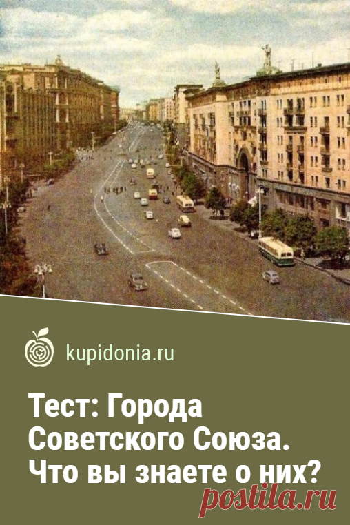 Тест: Города Советского Союза. Что вы знаете о них?. Интересный познавательный тест о городах СССР. Хорошо ли вы их помните? Сможете ли ответить правильно на наши вопросы?
