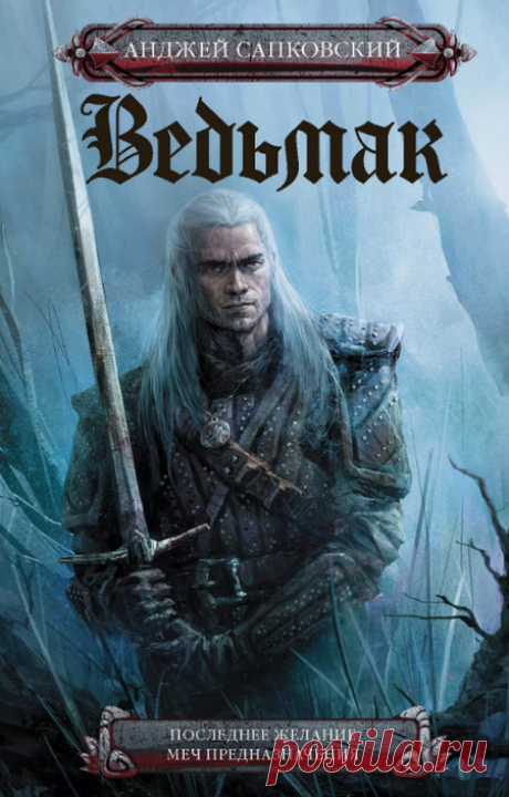 Последнее желание (книга 1) Автор: Анджей СапковскийЧитает: Всеволод КузнецовЖанр: фантастика, фэнтезиВремя: 9 ч. 57 мин.Серия Ведьмак:1. Последнее желание2. Меч Предназначения3. Кровь эльфов3. Кровь эльфов4. Час Презрения5. Крещение огнем5. Крещение огнём6. Башня ласточки6. Башня Ласточки7. Владычица Озера7. Владычица