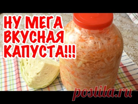 Самая вкусная квашеная капуста. Попробуйте! Бабушкин рецепт     Мамины рецепты