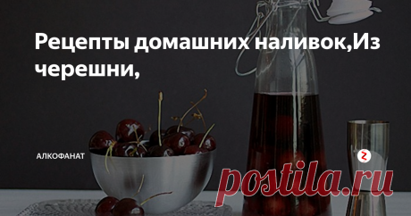 Рецепты домашних наливок,Из черешни, Из черешни
Подходят любые сорта: красные, черные или желтые. Желательно не мыть черешню, чтобы на поверхности остались дикие дрожжи. Если же ягоды грязные, можно за пару дней до работы с сырьем сделать закваску из изюма или приобрести винные дрожжи.
Ингредиенты:
– черешня – 2 кг;